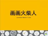 湘教小學美術一上《18畫畫火柴人 》PPT課件
