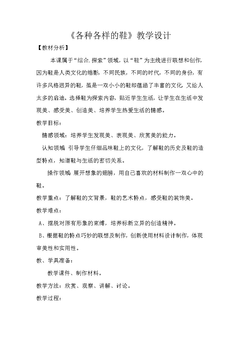 《各种各样的鞋 》教学设计第1页