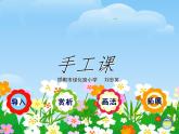 湘教小學(xué)美術(shù)一上《21鳥語花香 》PPT課件