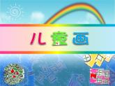 小学美术1中国小朋友的画ppt课件