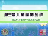 小学美术1中国小朋友的画ppt课件