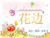 小学美术第17课  剪花边ppt课件