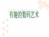 小学美术第十七课 有趣的数码艺术ppt课件