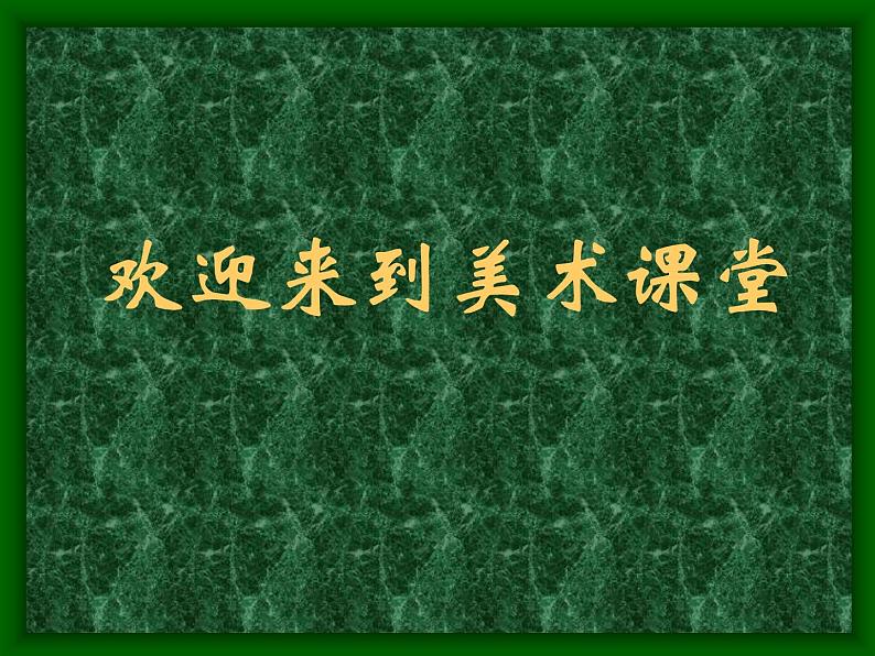 2021美术《重重复复》课件人教新课标三年级美术下册课件课件第2页