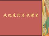2021美術(shù)《生命之源——水》課件之一1人美版四年級美術(shù)下冊課件課件