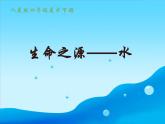 2021美術(shù)《生命之源——水》課件之一1人美版四年級美術(shù)下冊課件課件