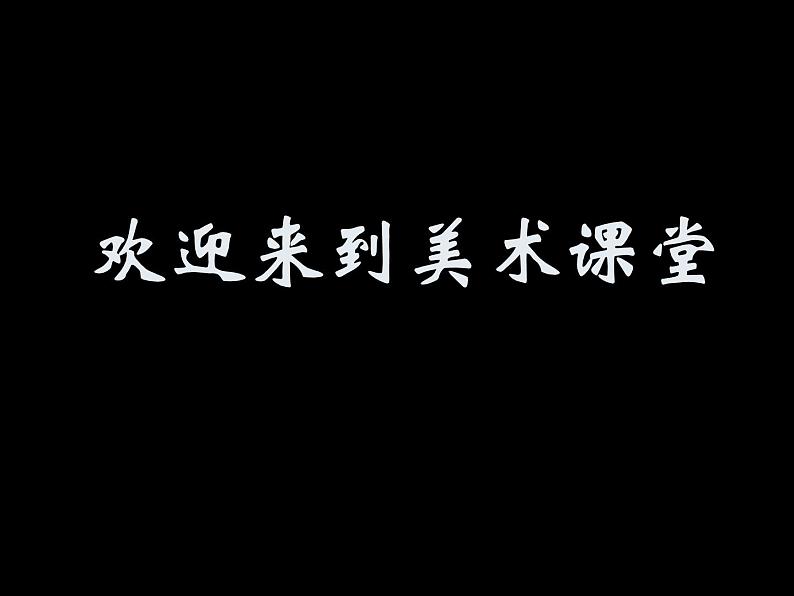 2021美术8画一幅色彩和谐的画课件02