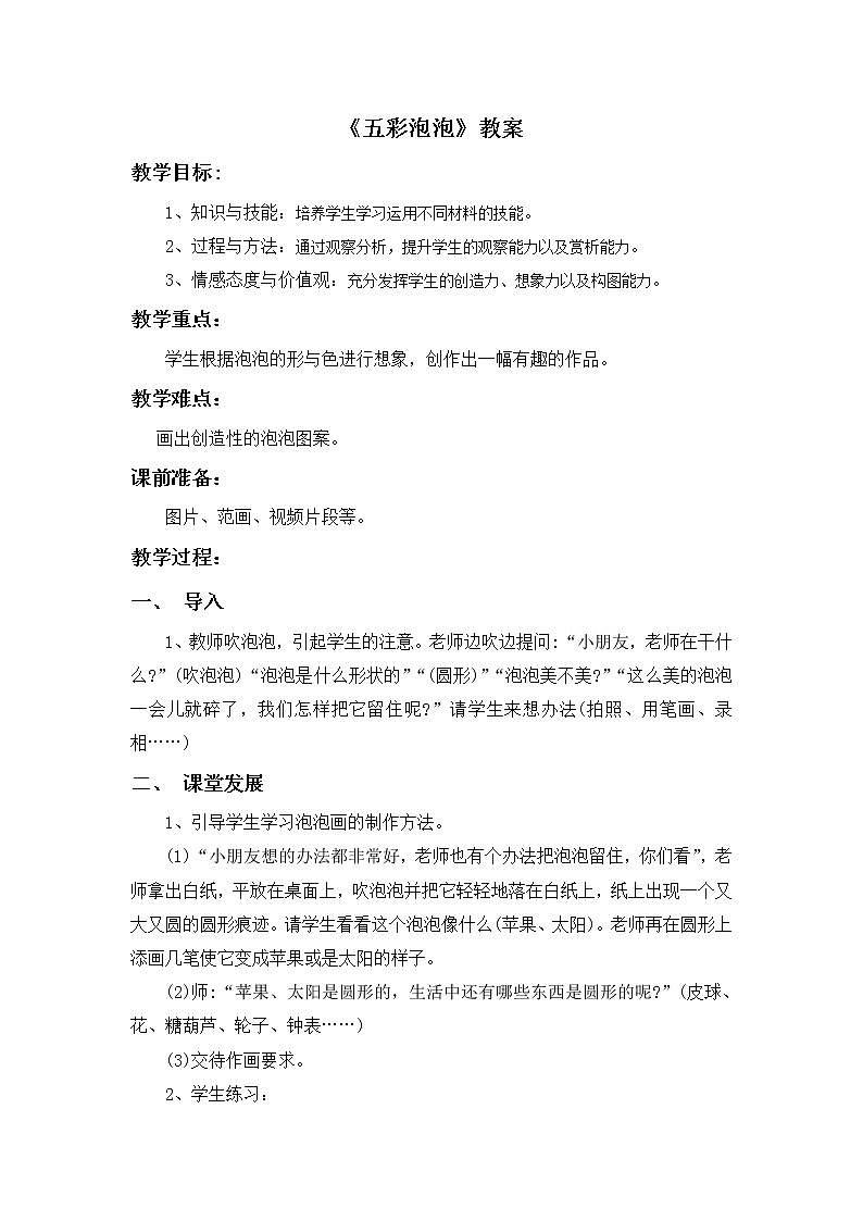 第3课《五彩泡泡》教案01