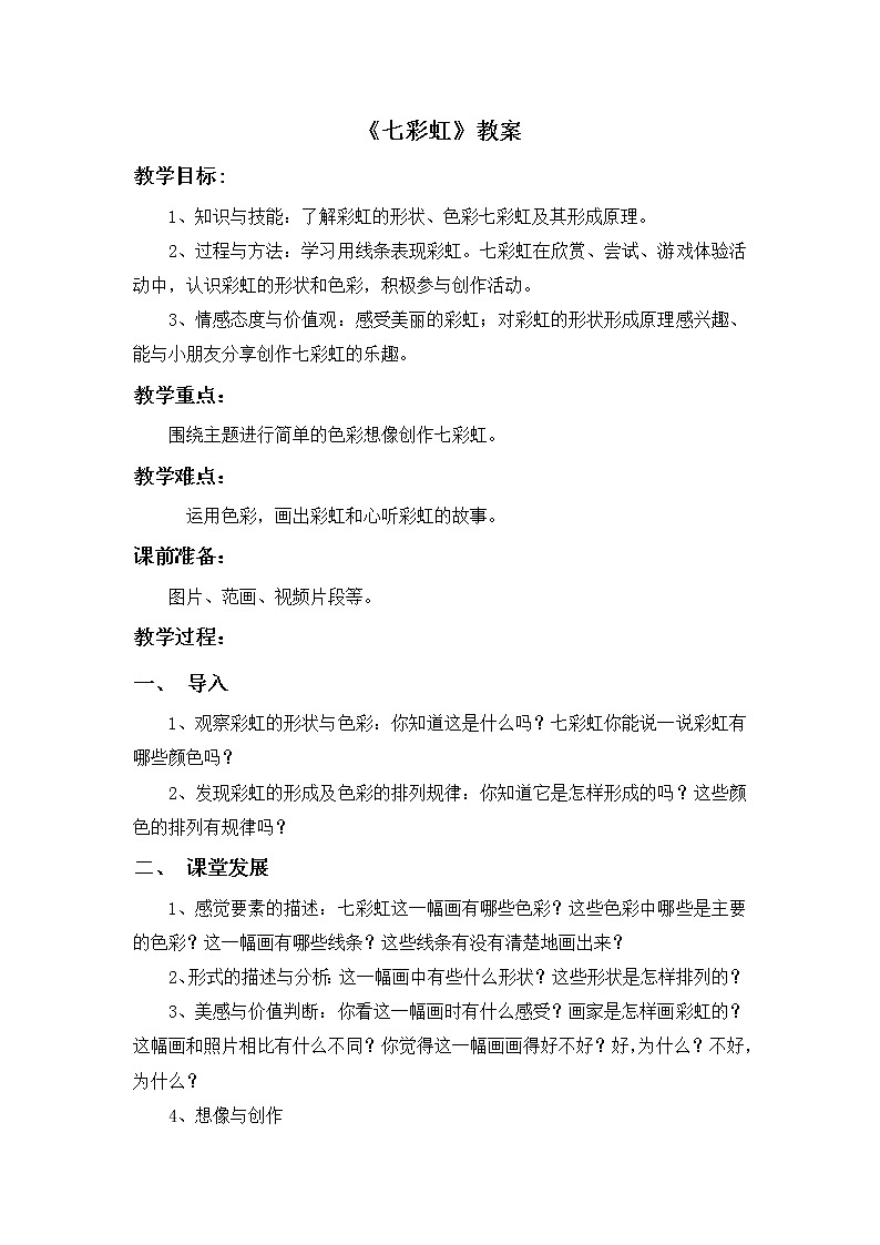 第4课《七彩虹》教案01