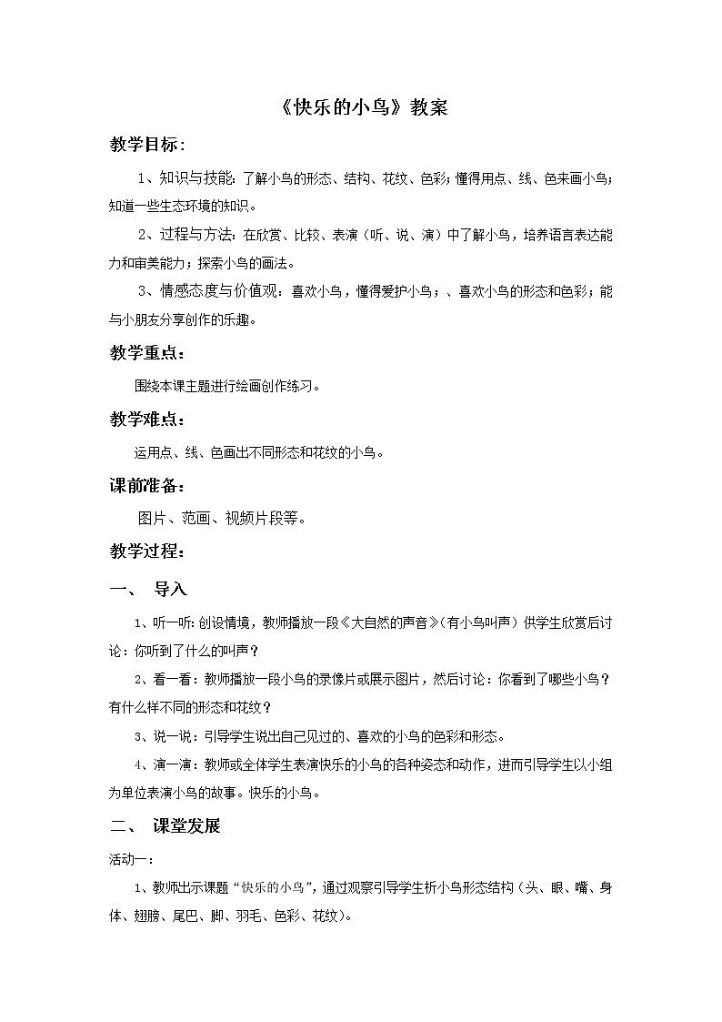 第5课《快乐的小鸟》教案01
