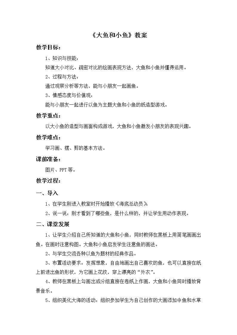 第7课《大鱼和小鱼》教案第1页