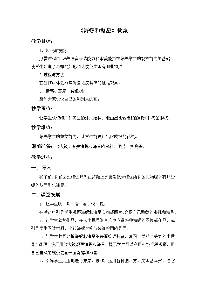 第9课《海螺和海星》教案01
