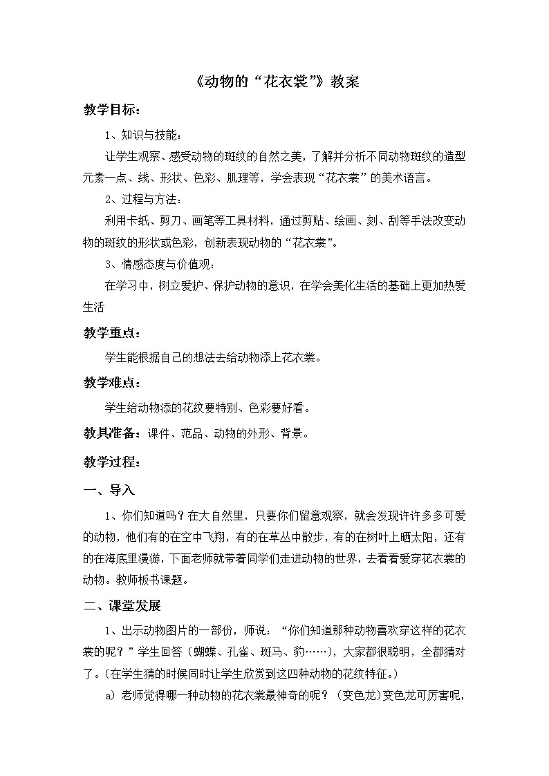 第11课《动物的“花衣裳”》教案01