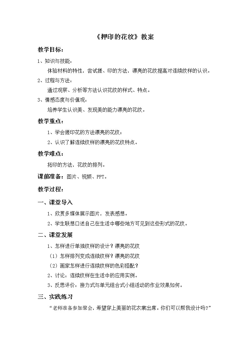 第14课《押印的花纹》教案01