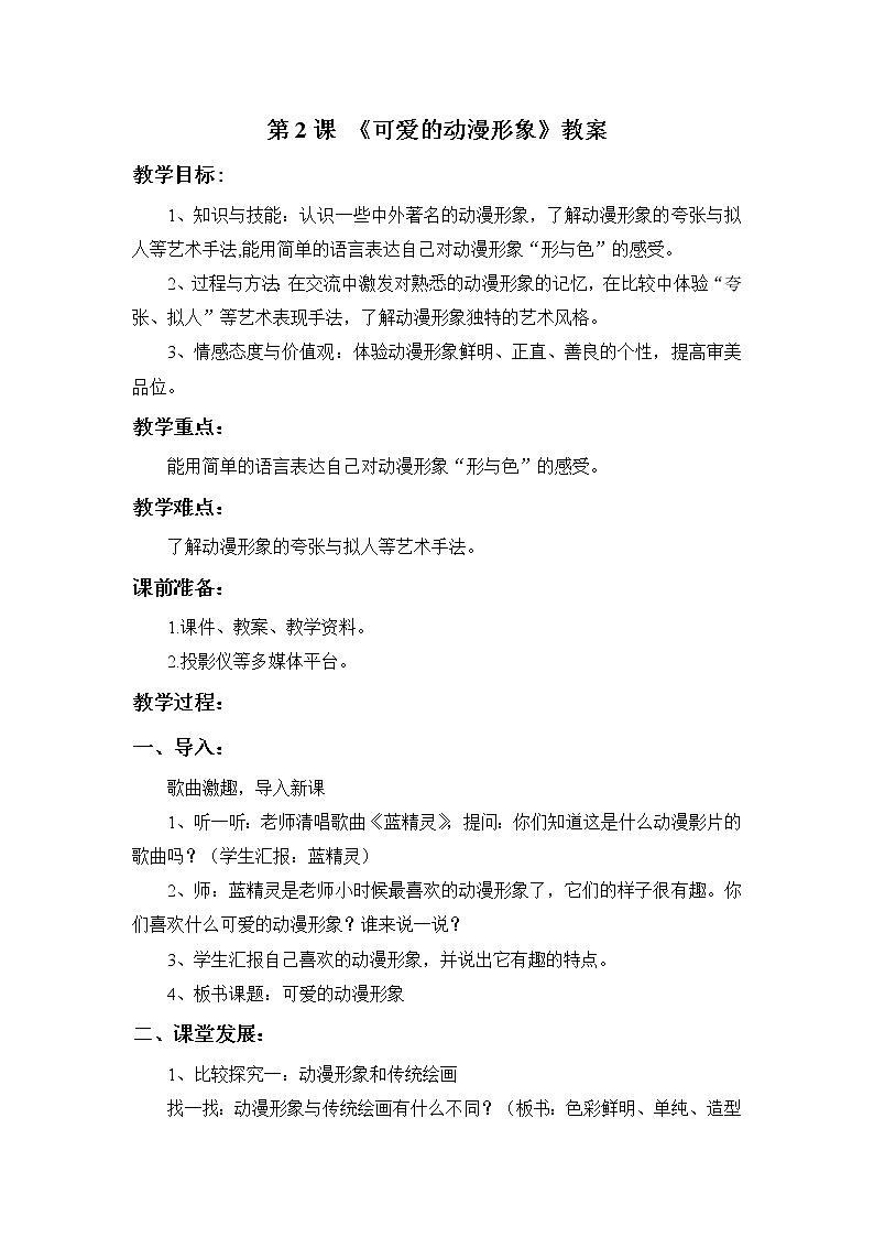 第2课 《可爱的动漫形象》教案第1页