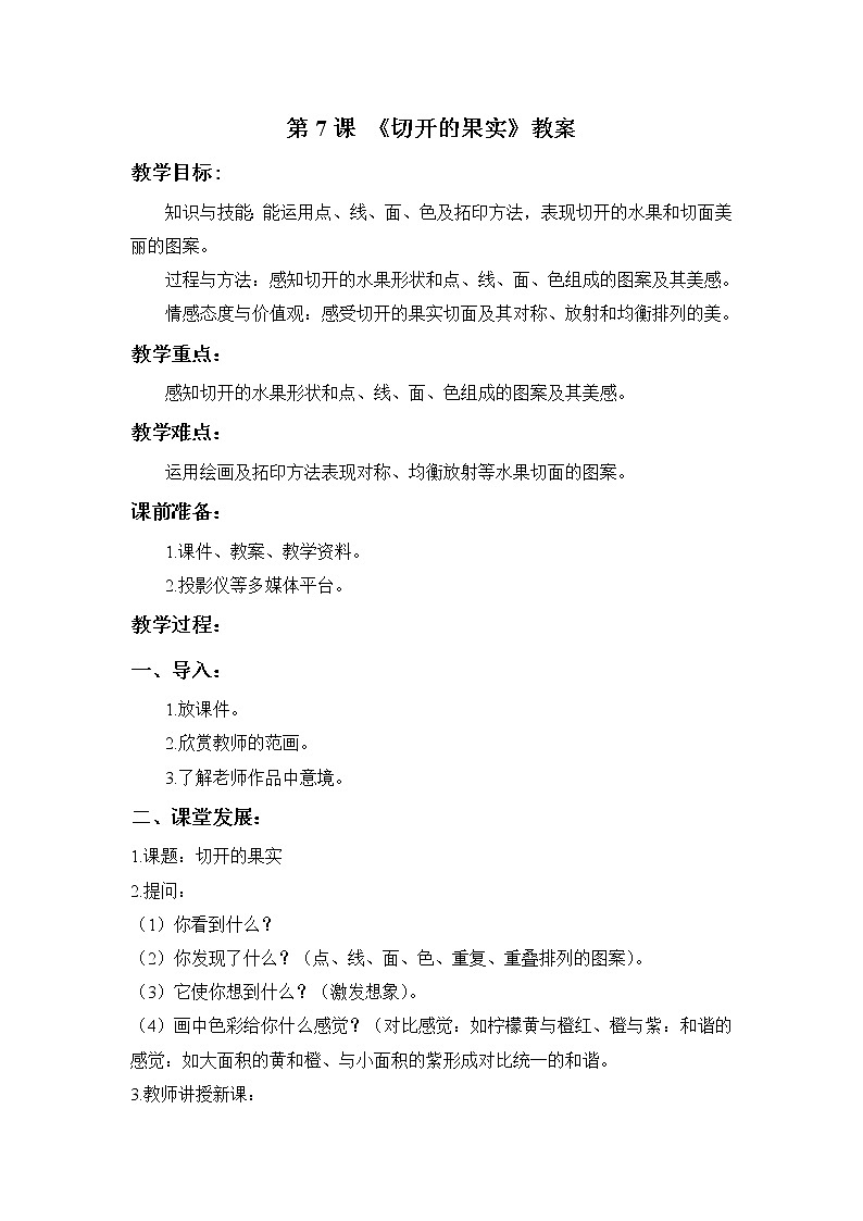 第7课 《切开的果实》教案01