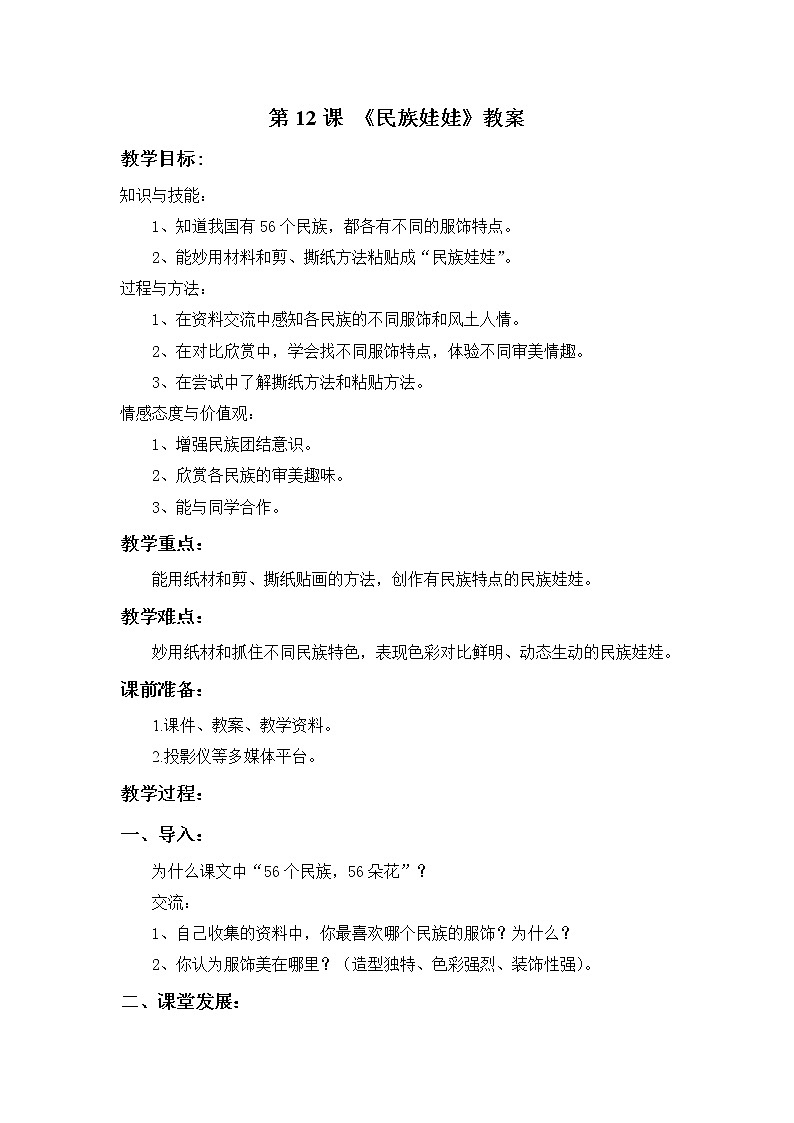 第12课 《民族娃娃》教案第1页