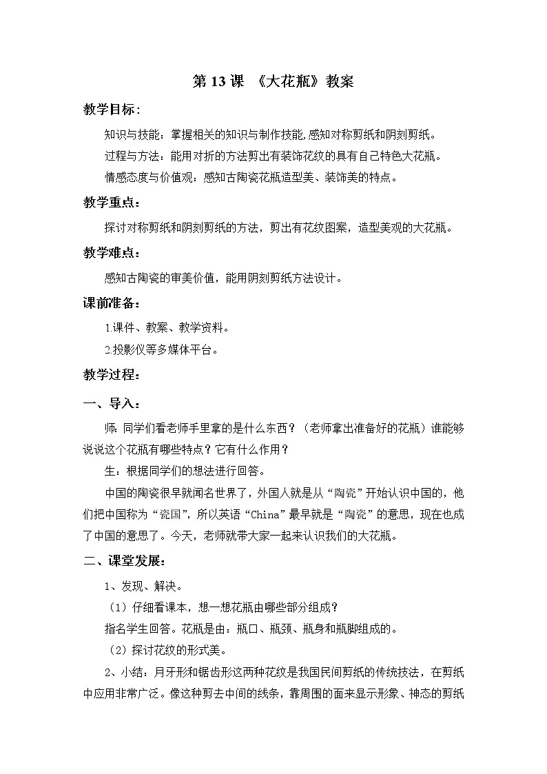 第13课 《大花瓶》教案01