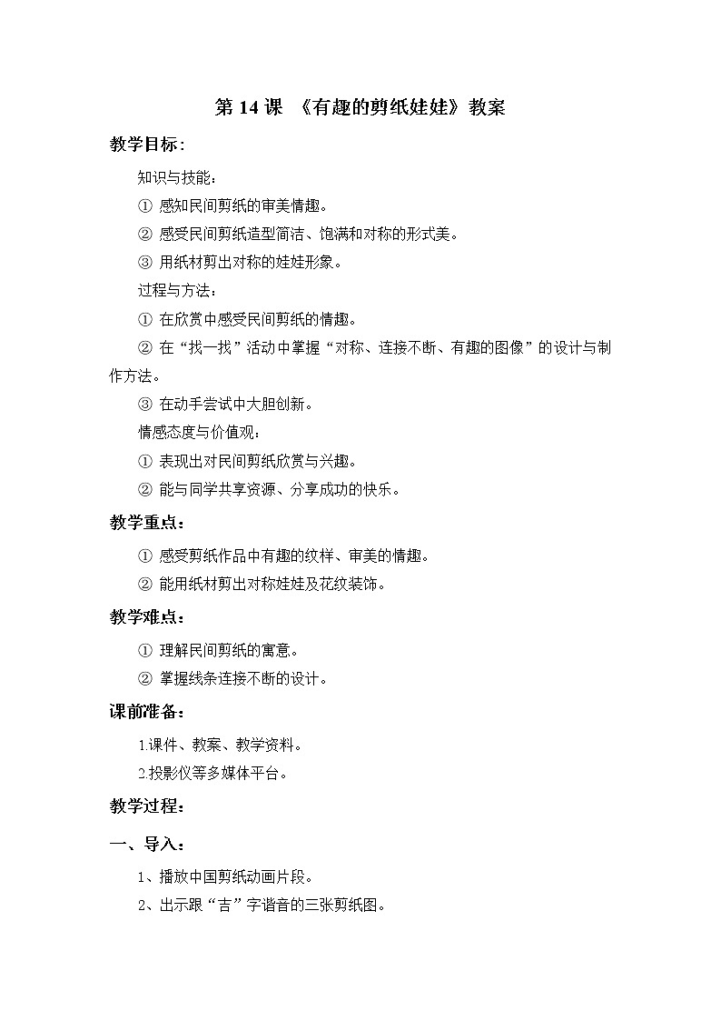 第14课 《有趣的剪纸娃娃》教案01
