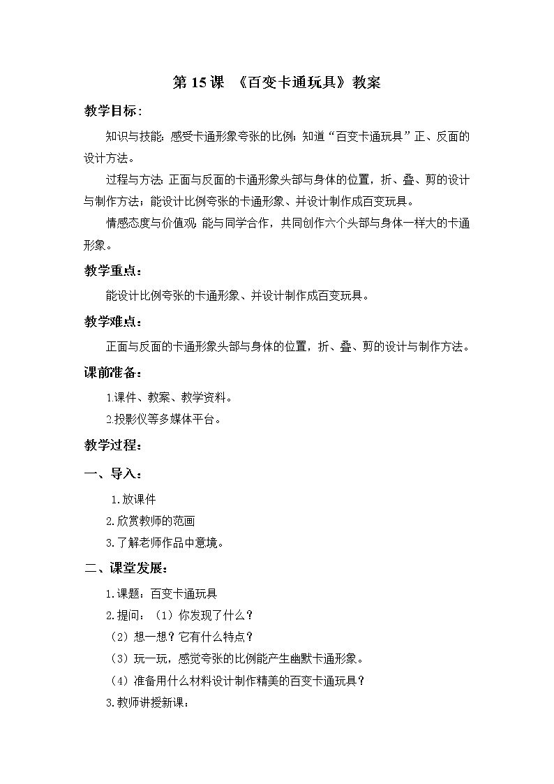 第15课 《百变卡通玩具》教案01