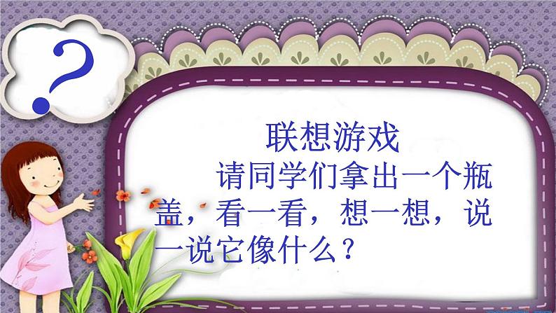 美术二年级上册课件-12.巧用瓶盖1-人教版第2页