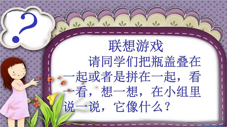 美术二年级上册课件-12.巧用瓶盖1-人教版第3页