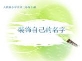 美術(shù)二年級上冊課件-3.裝飾自己的名字2-人教版