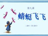 美術(shù)二年級(jí)上冊(cè)課件-9.蜻蜓飛飛1-人教版