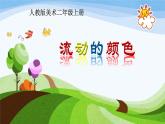 美術(shù)二年級(jí)上冊(cè)課件-1.流動(dòng)的顏色1-人教版