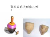 美術(shù)二年級(jí)上冊(cè)課件-17.會(huì)轉(zhuǎn)的玩具3-人教版