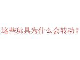 美術(shù)二年級(jí)上冊(cè)課件-17.會(huì)轉(zhuǎn)的玩具3-人教版