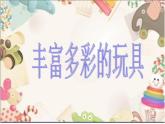 美術(shù)二年級(jí)上冊(cè)課件-20.豐富多彩的玩具1-人教版