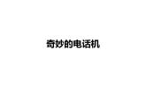 美术二年级上册课件-5.奇妙的电话机2-人教版