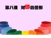 美術(shù)二年級(jí)上冊(cè)課件-8.對(duì)印的圖形4-人教版