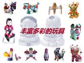美術(shù)二年級(jí)上冊(cè)課件-20.豐富多彩的玩具4-人教版
