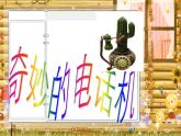 美术二年级上册课件-5.奇妙的电话机1-人教版