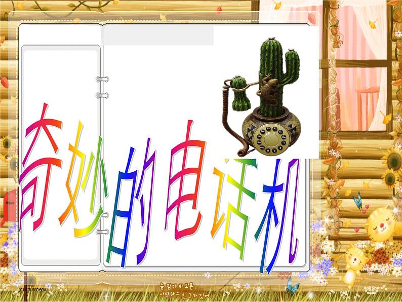 美术二年级上册课件-5.奇妙的电话机1-人教版第1页