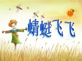 美術(shù)二年級上冊課件-9.蜻蜓飛飛2-人教版