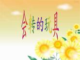 美術(shù)二年級(jí)上冊(cè)課件-17.會(huì)轉(zhuǎn)的玩具2-人教版