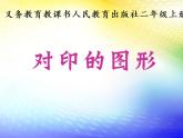 美術(shù)二年級(jí)上冊(cè)課件-8.對(duì)印的圖形1-人教版