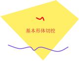 美術(shù)六年級上冊課件-1.基本形體切挖1-人教版
