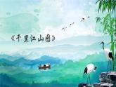 美術(shù)六年級(jí)上冊(cè)課件-8.山山水水1-人教版