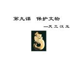 美术六年级上册课件-12.保护文物1-人教版