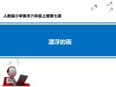 美術六年級上冊課件-7.漂浮的畫2-人教版