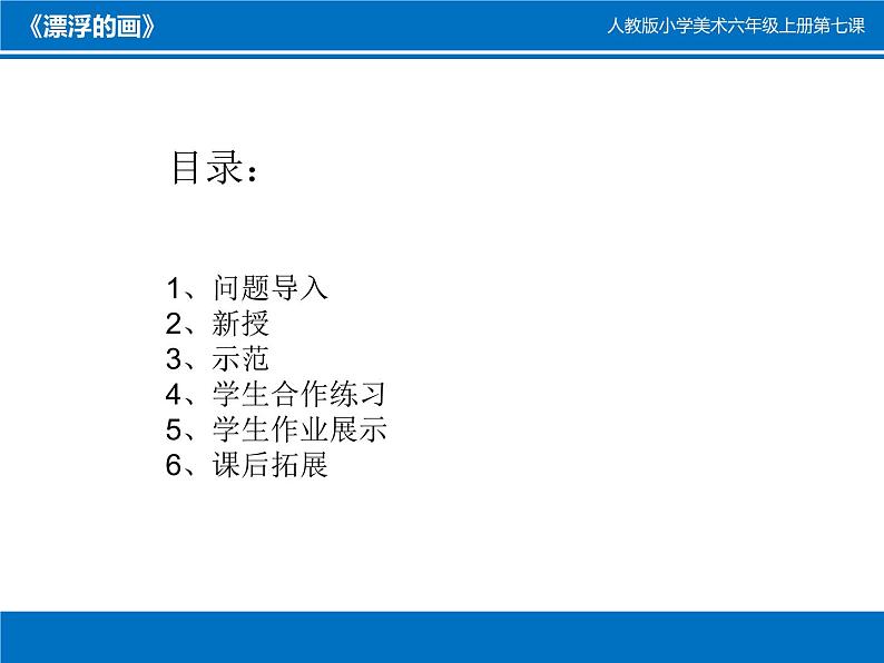 美术六年级上册课件-7.漂浮的画2-人教版02