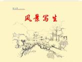 美術(shù)六年級(jí)上冊(cè)課件-5.風(fēng)景寫生2-人教版