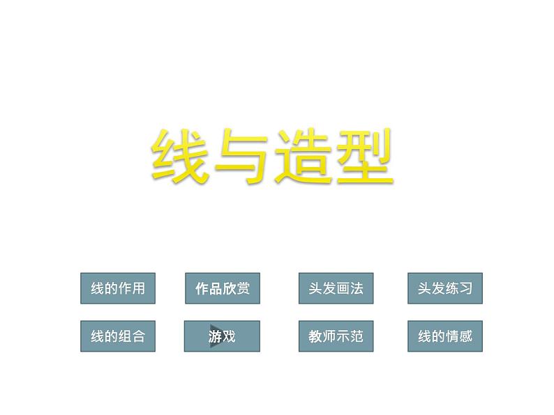 美术六年级上册课件-4.线与造型1-人教版第7页