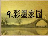 美術(shù)六年級上冊課件-9.彩墨家園2-人教版