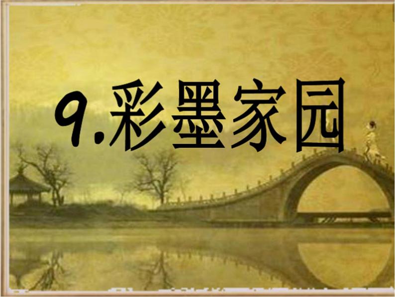 美术六年级上册课件-9.彩墨家园2-人教版第1页