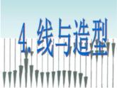 美術(shù)六年級上冊課件-4.線與造型2-人教版